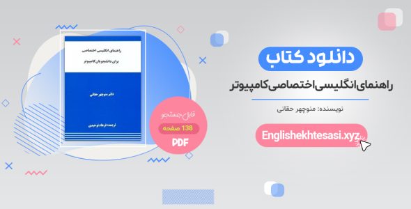 خرید کتاب راهنمای انگلیسی اختصاصی کامپیوتر PDF