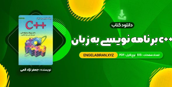 خرید کتاب برنامه نویسی به زبان c++ جعفر نژاد قمی 513 صفحه