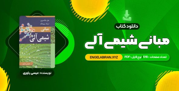 خرید کتاب مبانی شیمی آلی عیسی یاوری 516 صفحه