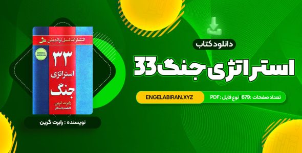 خرید کتاب 33 استراتژی جنگ رابرت گرین 679 صفحه