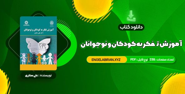 خرید کتاب آموزش تفکر به کودکان و نوجوانان دکتر علی ستاری 238 صفحه