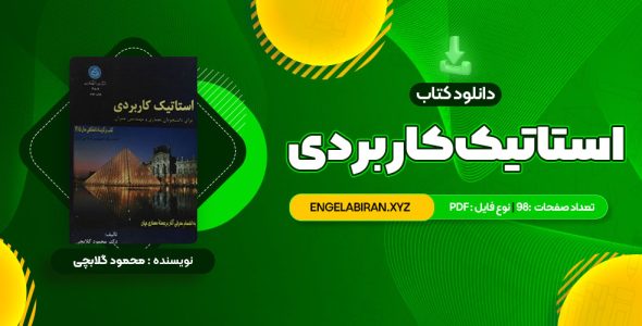 خرید کتاب استاتیک کاربردی محمود گلابچی 98 صفحه