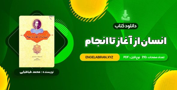 خرید کتاب انسان از آغاز تا انجام محمد طباطبایی 210 صفحه