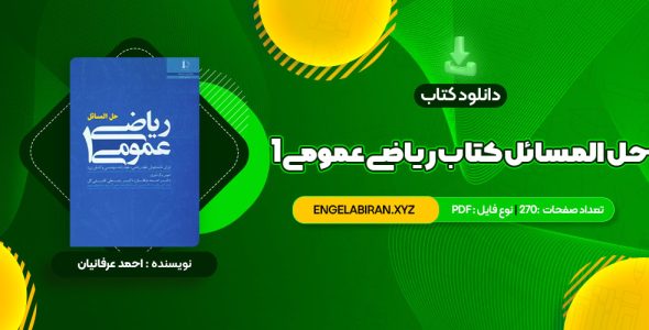 خرید کتاب حل المسائل کتاب ریاضی عمومی 1 270 صفحه