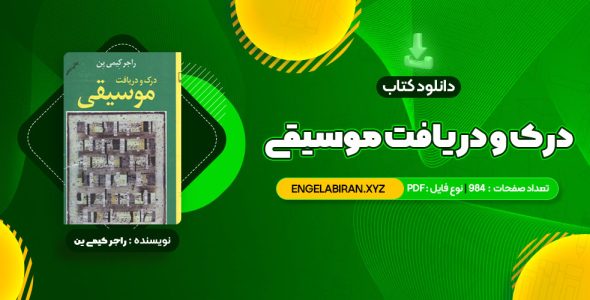 خرید کتاب درک و دریافت موسیقی راجر کیمی ین 984 صفحه