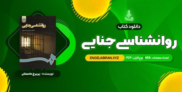 خرید کتاب روانشناسی جنایی دکتر پریرخ دادستان 468 صفحه