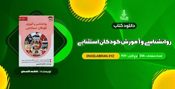 خرید کتاب روانشناسی و آموزش کودکان استثنایی فاطمه قاسملو 234 صفحه