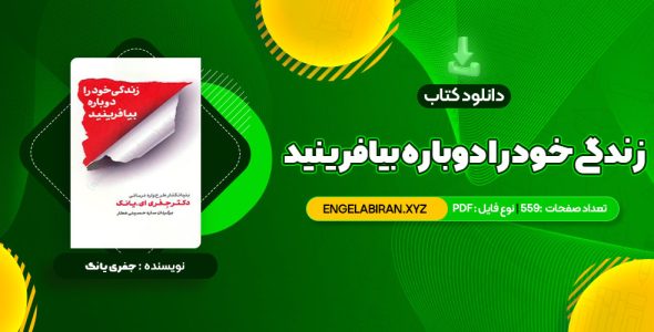 خرید کتاب زندگی خود را دوباره بیافرینید دکتر جفری یانگ 559 صفحه