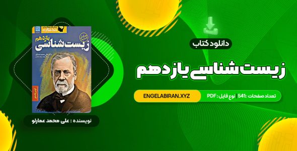 خرید کتاب زیست شناسی یازدهم دکتر علی محمد عمارلو 541 صفحه