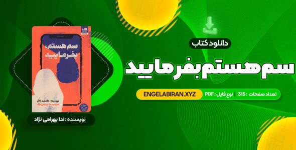 خرید کتاب سم هستم بفرمایید ندا بهرامی نژاد 315 صفحه