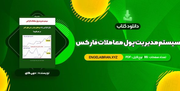 خرید کتاب سیستم مدیریت پول معاملات فارکس دون گای 86 صفحه