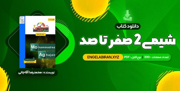 خرید کتاب شیمی 2 صفر تا صد محمدرضا آقاجانی 200 صفحه