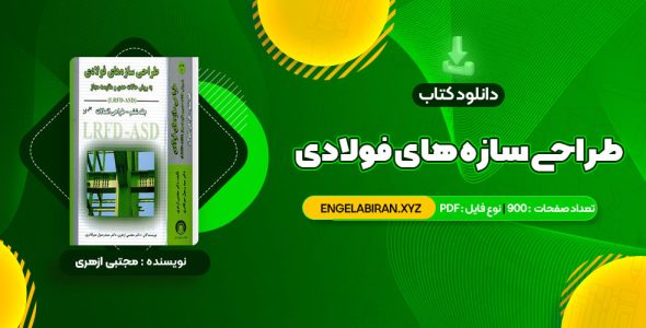 خرید کتاب طراحی سازه های فولادی به روش حالات حدی و مقاومت مجاز مجتبی ازهری 900 صفحه