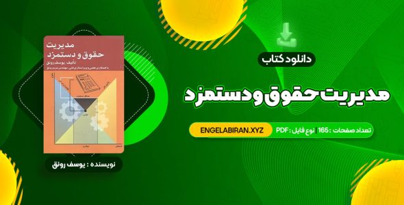 خرید کتاب مدیریت حقوق و دستمزد یوسف رونق 165 صفحه