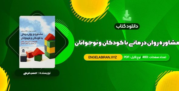 خرید کتاب مشاوره روان درمانی با کودکان و نوجوانان حسن فرهی 460 صفحه