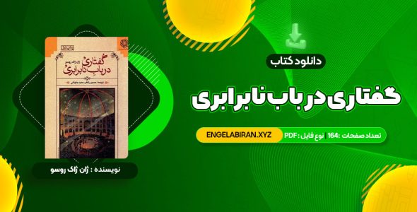 خرید کتاب گفتاری در باب نابرابری ژان ژاک روسو 164 صفحه