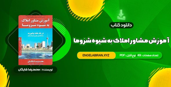 خرید کتاب آموزش مشاور املاک به شیوه شزوما محمدرضا شایگان 49 صفحه