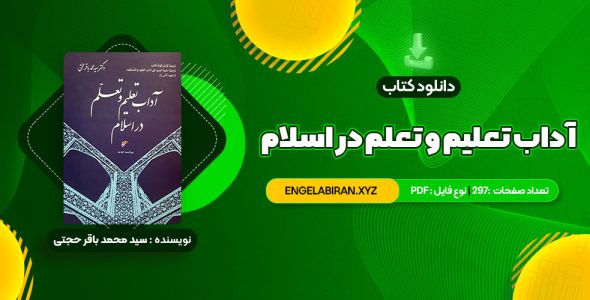 خرید کتاب آداب تعلیم و تعلم در اسلام دکتر سید محمد باقر حجتی 297 صفحه