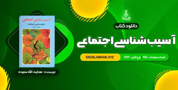 خرید کتاب آسیب شناسی اجتماعی هدایت الله ستوده 155 صفحه