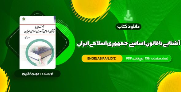 خرید کتاب آشنایی با قانون اساسی جمهوری اسلامی ایران مهدی نظرپور 138 صفحه