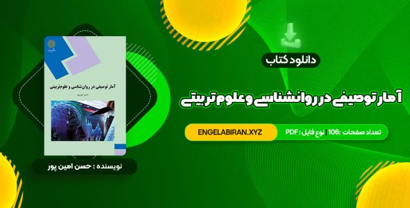 خرید کتاب آمار توصیفی در روانشناسی و علوم تربیتی حسن امین پور 106 صفحه