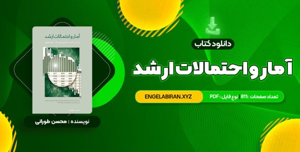 خرید کتاب آمار و احتمالات ارشد محسن طورانی 811 صفحه