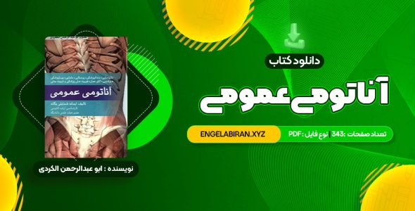 خرید کتاب آناتومی عمومی 343 صفحه