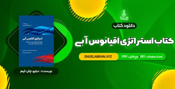 خرید کتاب استراتژی اقیانوس آبی دبلیو چان کیم 287 صفحه