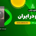 خرید کتاب اسلام در ایران ایلیاپاولیچ پطروشفسکی 577 صفحه