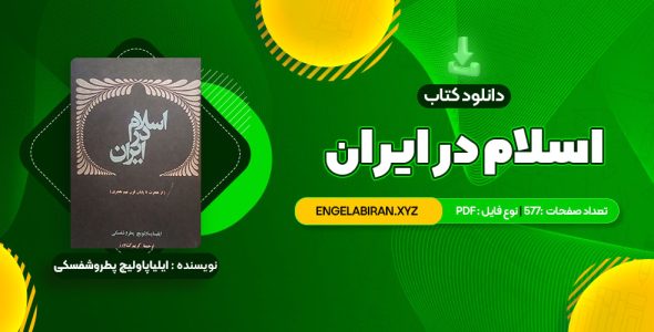 خرید کتاب اسلام در ایران ایلیاپاولیچ پطروشفسکی 577 صفحه