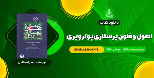 خرید کتاب اصول  و فنون پرستاری پوتروپری طاهره نجفی قرلجه صدیقه سالمی 1336 صفحه