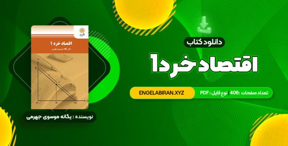 خرید کتاب اقتصاد خرد 1 یگانه موسوی جهرمی 406 صفحه