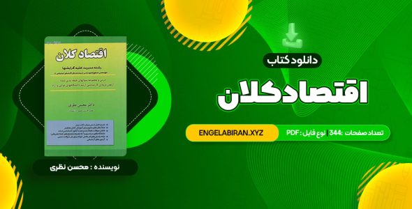 خرید کتاب اقتصاد کلان دکتر محسن نظری 344 صفحه