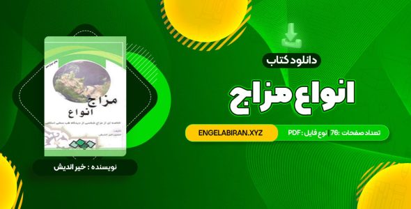 خرید کتاب انواع مزاج 76 صفحه