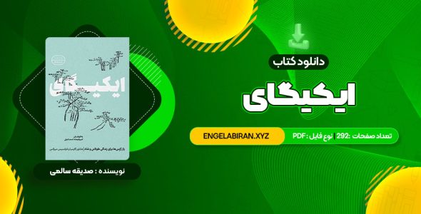 خرید کتاب ایکیگای هکتور گارسیا و فرانسیس میرالس امیرحسین تقیلوو میثم کلانتری 292 صفحه