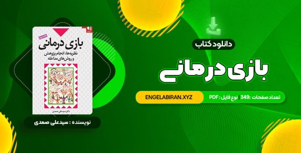 خرید کتاب بازی درمانی دکتر سیدعلی صمدی 349 صفحه