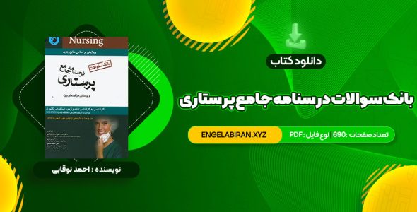 خرید کتاب بانک سوالات درسنامه جامع پرستاری احمد نوقابی 690 صفحه