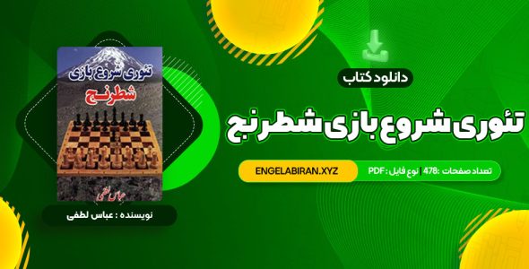 خرید کتاب تئوری شروع بازی شطرنج عباس لطفی 478 صفحه