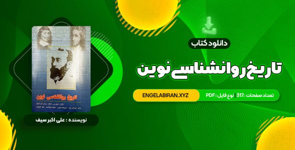 خرید کتاب تاریخ روانشناسی نوین علی اکبر سیف 317 صفحه