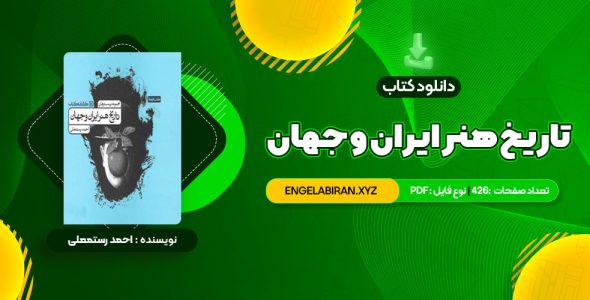 خرید کتاب تاریخ هنر ایران و جهان احمد رستمعلی 426 صفحه