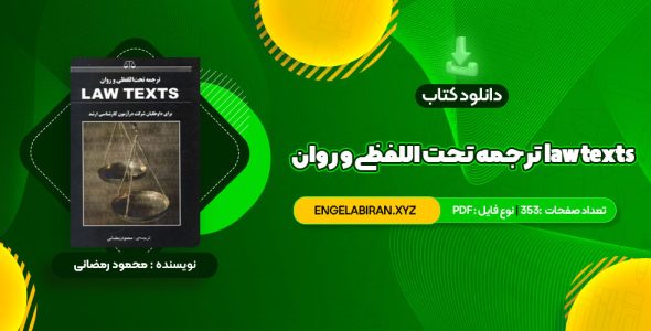 خرید کتاب ترجمه تحت اللفظی و روان law texts محمود رمضانی 353 صفحه