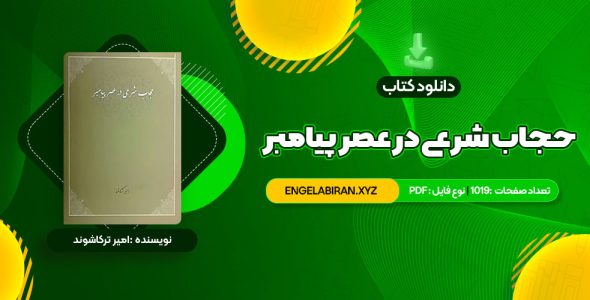 خرید کتاب حجاب شرعی در عصر پیامبر امیر ترکاشوند 1019 صفحه