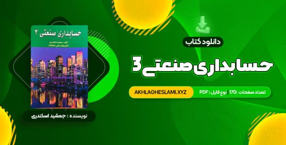 خرید کتاب حسابداری صنعتی 3 جمشید اسکندری 170 صفحه