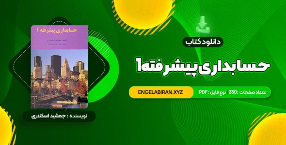 خرید کتاب حسابداری پیشرفته 1 جمشید اسکندری 230 صفحه