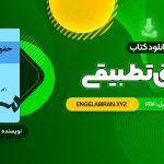 خرید کتاب حقوق تطبیقی عبدالحسین شیروی 155 صفحه