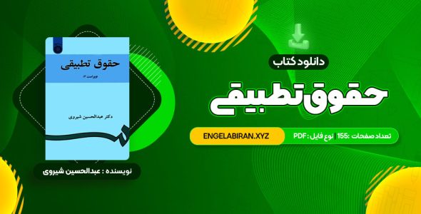 خرید کتاب حقوق تطبیقی عبدالحسین شیروی 155 صفحه