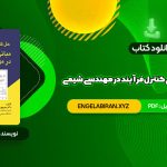 خرید کتاب حل کامل مسائل مبانی کنترل فرآیند در مهندسی شیمی دکتر منوچهر نیک آذر 152 صفحه