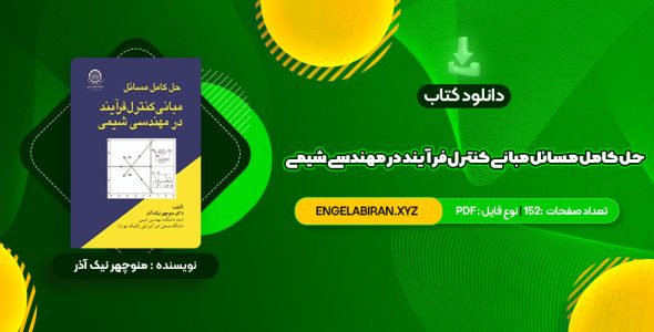 خرید کتاب حل کامل مسائل مبانی کنترل فرآیند در مهندسی شیمی دکتر منوچهر نیک آذر 152 صفحه