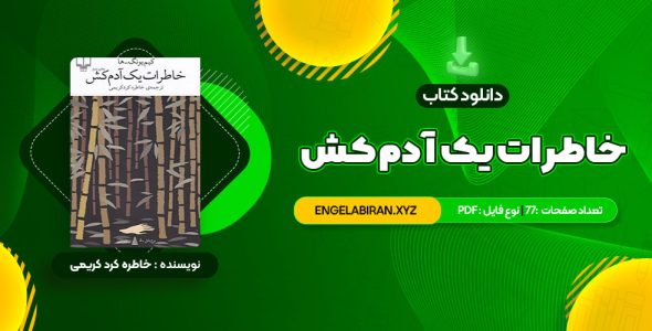 خرید کتاب خاطرات یک آدم کش کیم یونگ ها ترجمه خاطره کرد کریمی 77 صفحه