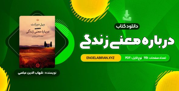 خرید کتاب درباره معنی زندگی شهاب الدین عباسی 119 صفحه